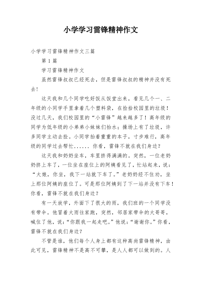 小学学习雷锋精神作文