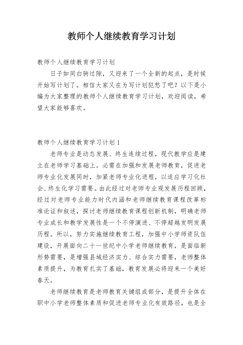 教师个人继续教育学习计划_2