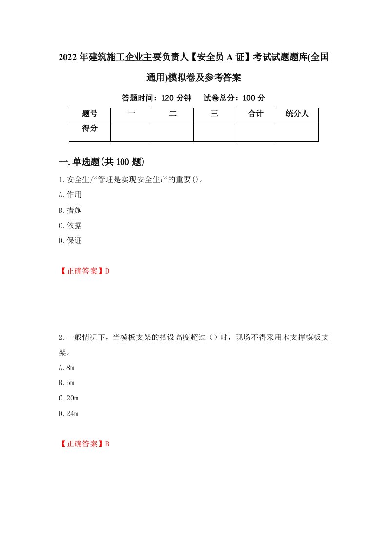 2022年建筑施工企业主要负责人安全员A证考试试题题库全国通用模拟卷及参考答案79