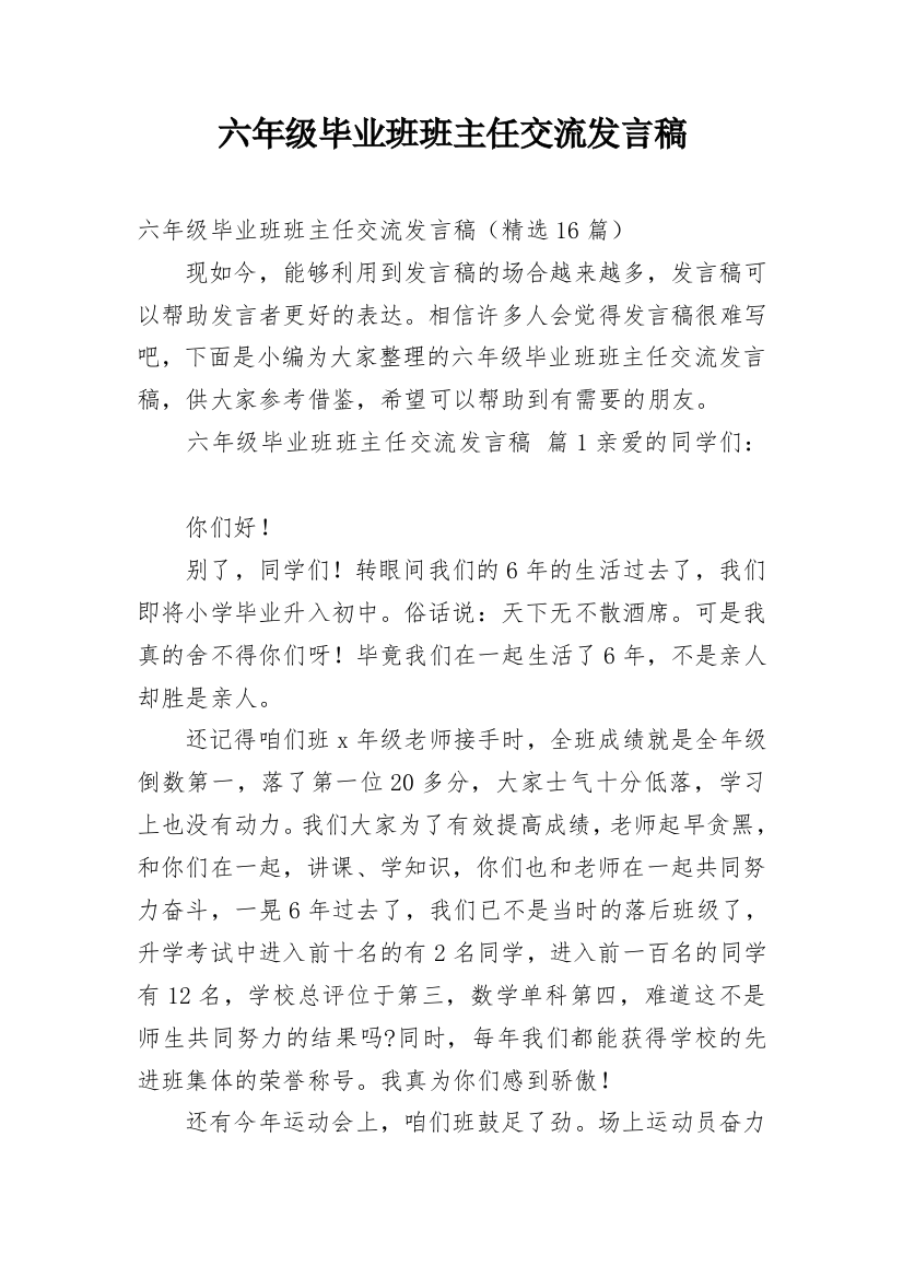 六年级毕业班班主任交流发言稿