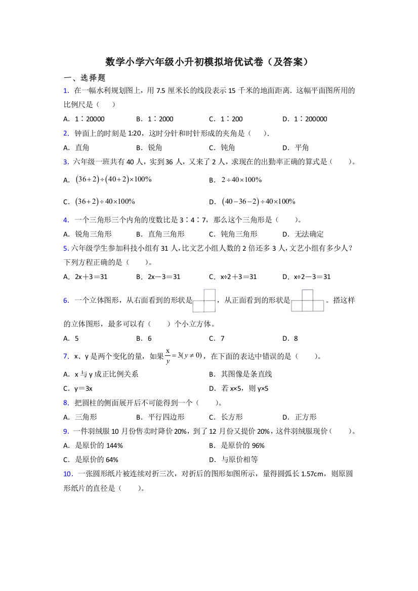 数学小学六年级小升初模拟培优试卷(及答案)