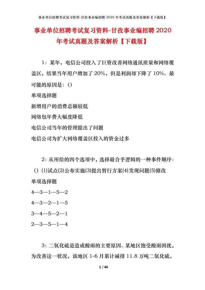 事业单位招聘考试复习资料-甘孜事业编招聘2020年考试真题及答案解析下载版