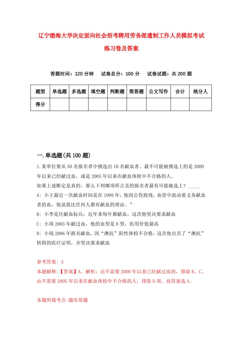 辽宁渤海大学决定面向社会招考聘用劳务派遣制工作人员模拟考试练习卷及答案第6卷