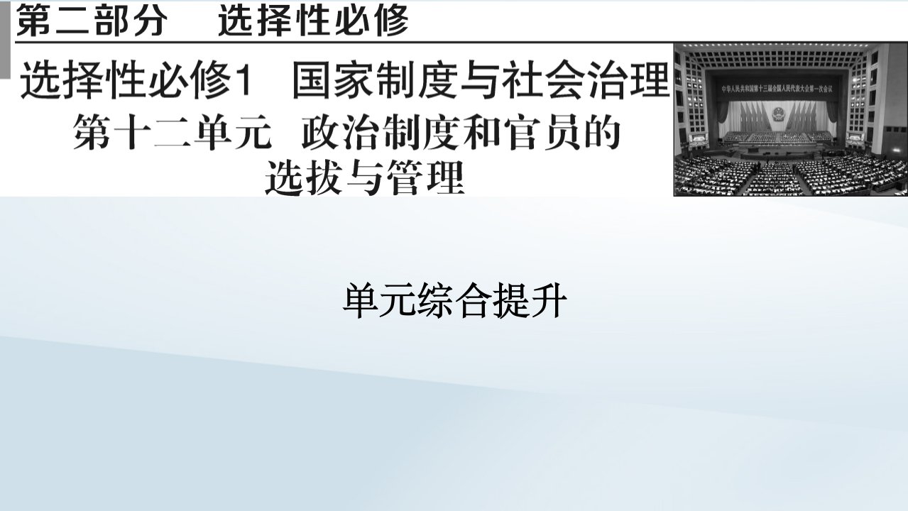 2023版新教材高考历史一轮总复习第十二单元政治制度和官员的选拔与管理单元综合提升课件