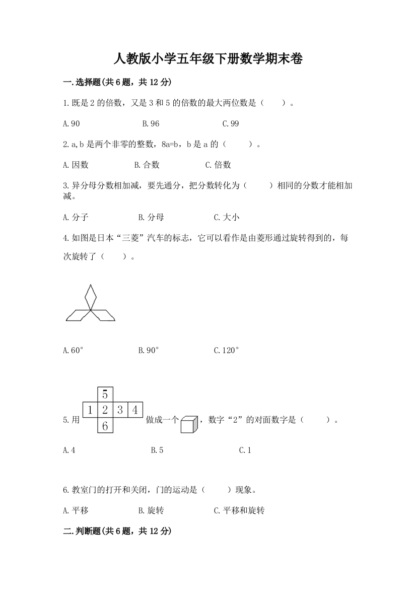 人教版小学五年级下册数学期末卷带精品答案