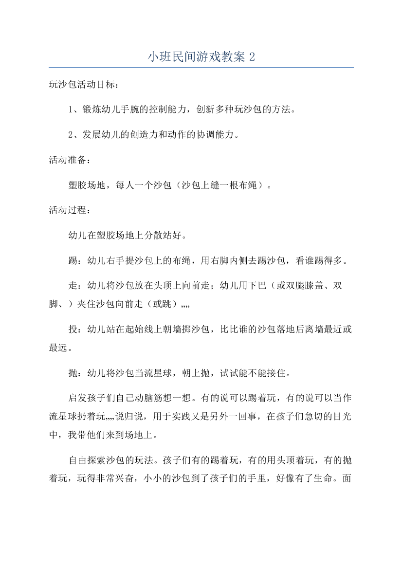 小班民间游戏教案2