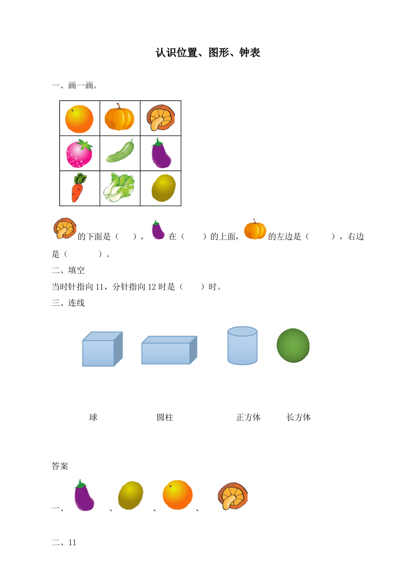 人教版一年级数学上册《认识位置、图形、钟表》课时练习题