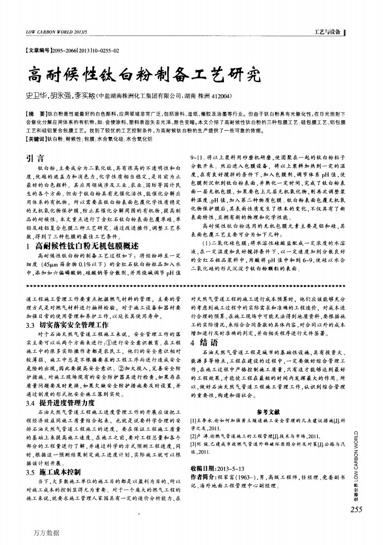 高耐候性钛白粉制备工艺研究