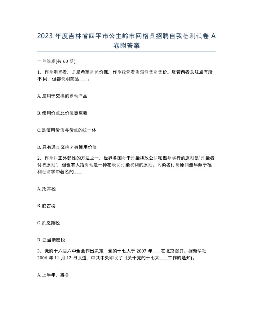 2023年度吉林省四平市公主岭市网格员招聘自我检测试卷A卷附答案