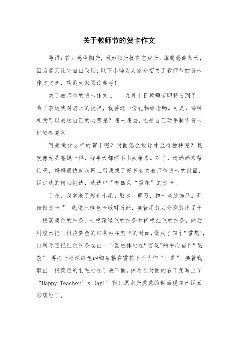 关于教师节的贺卡作文