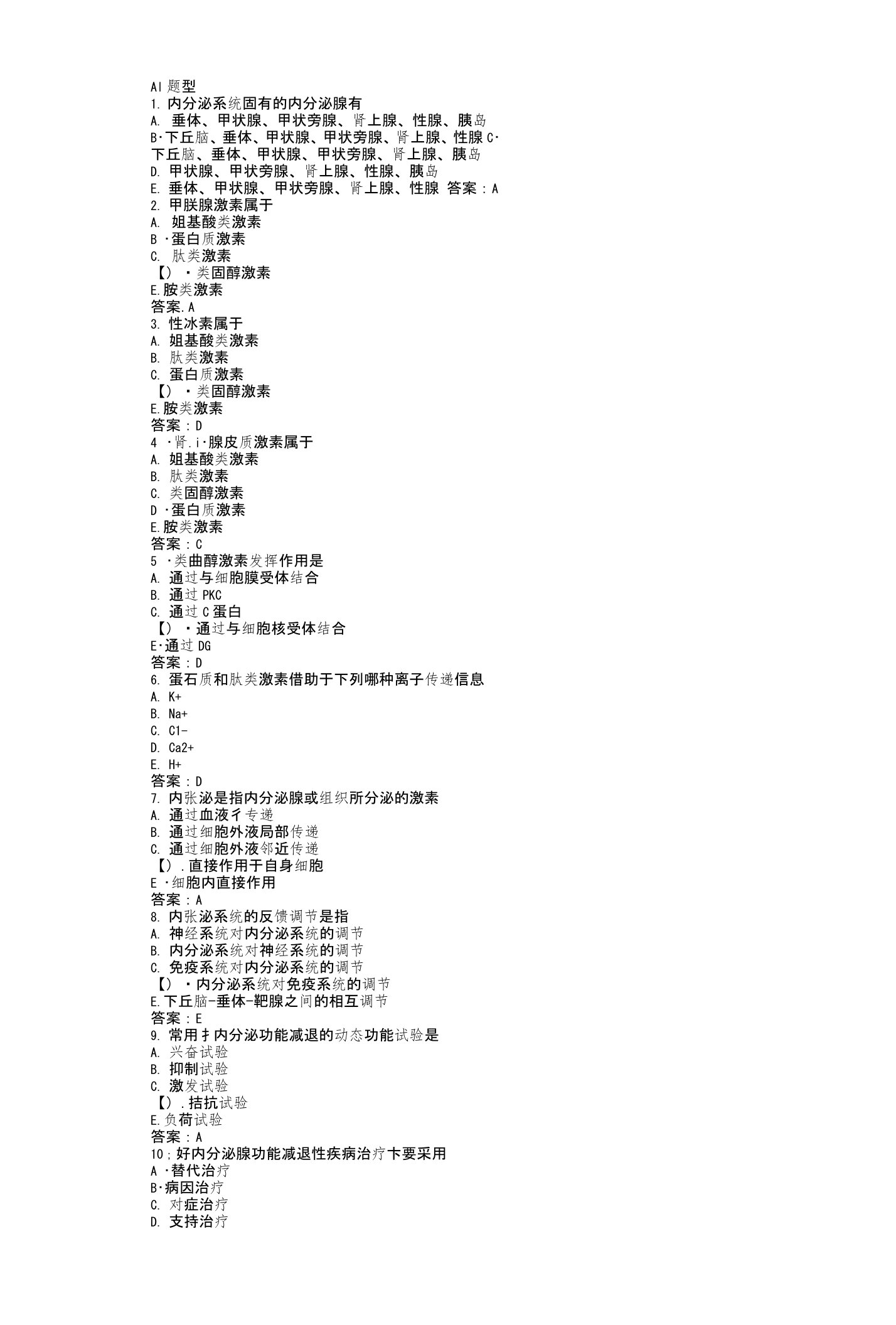 内科学内分泌及代谢疾病习题选择题带答案