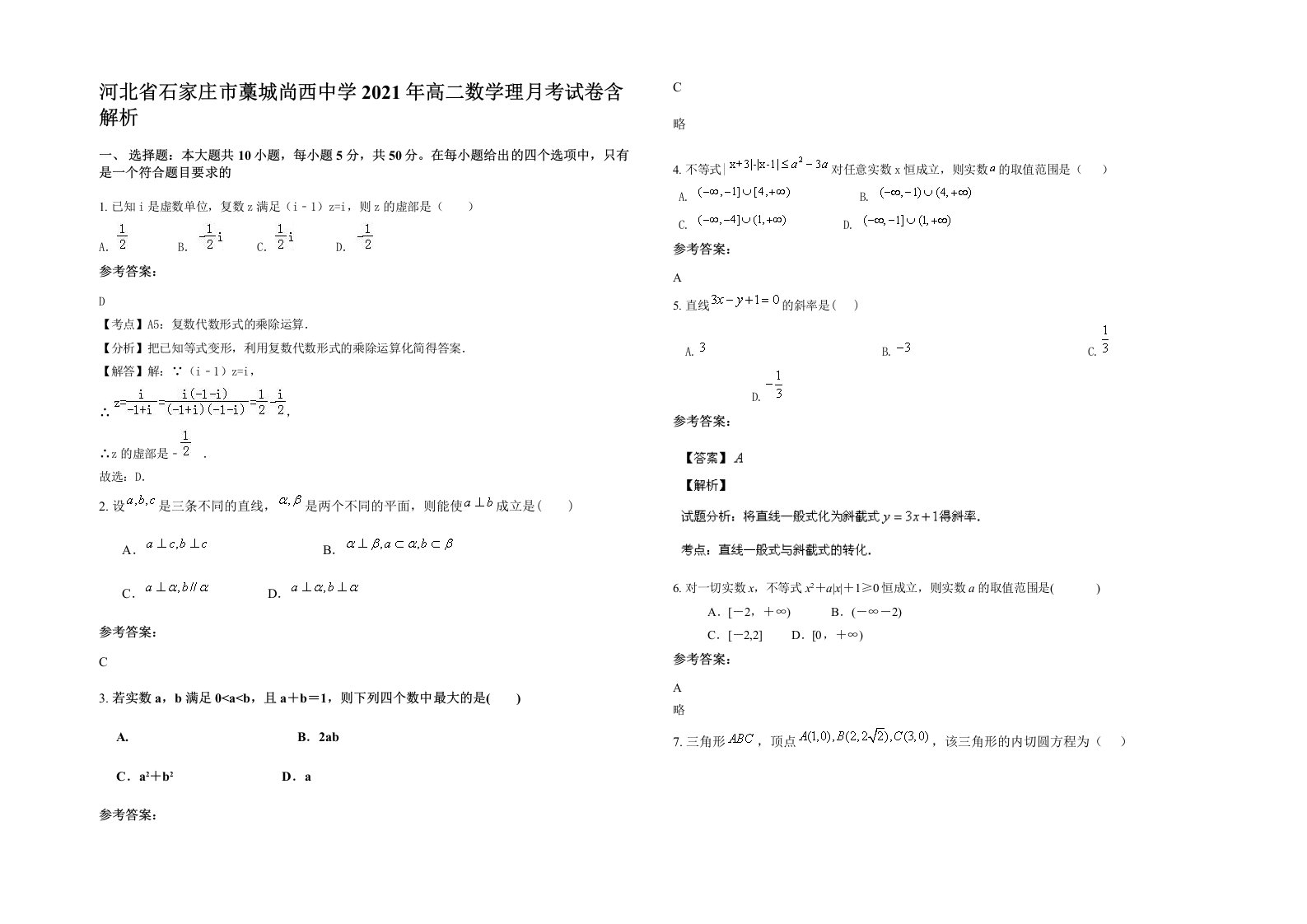 河北省石家庄市藁城尚西中学2021年高二数学理月考试卷含解析