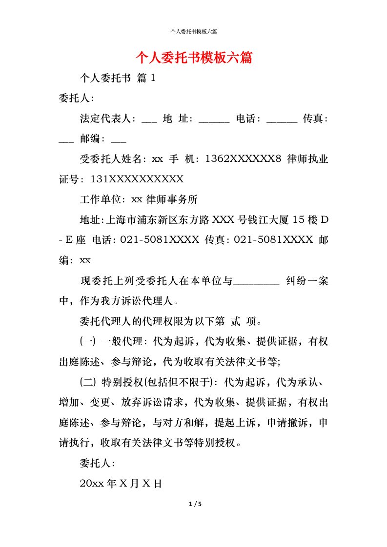 精编个人委托书模板六篇