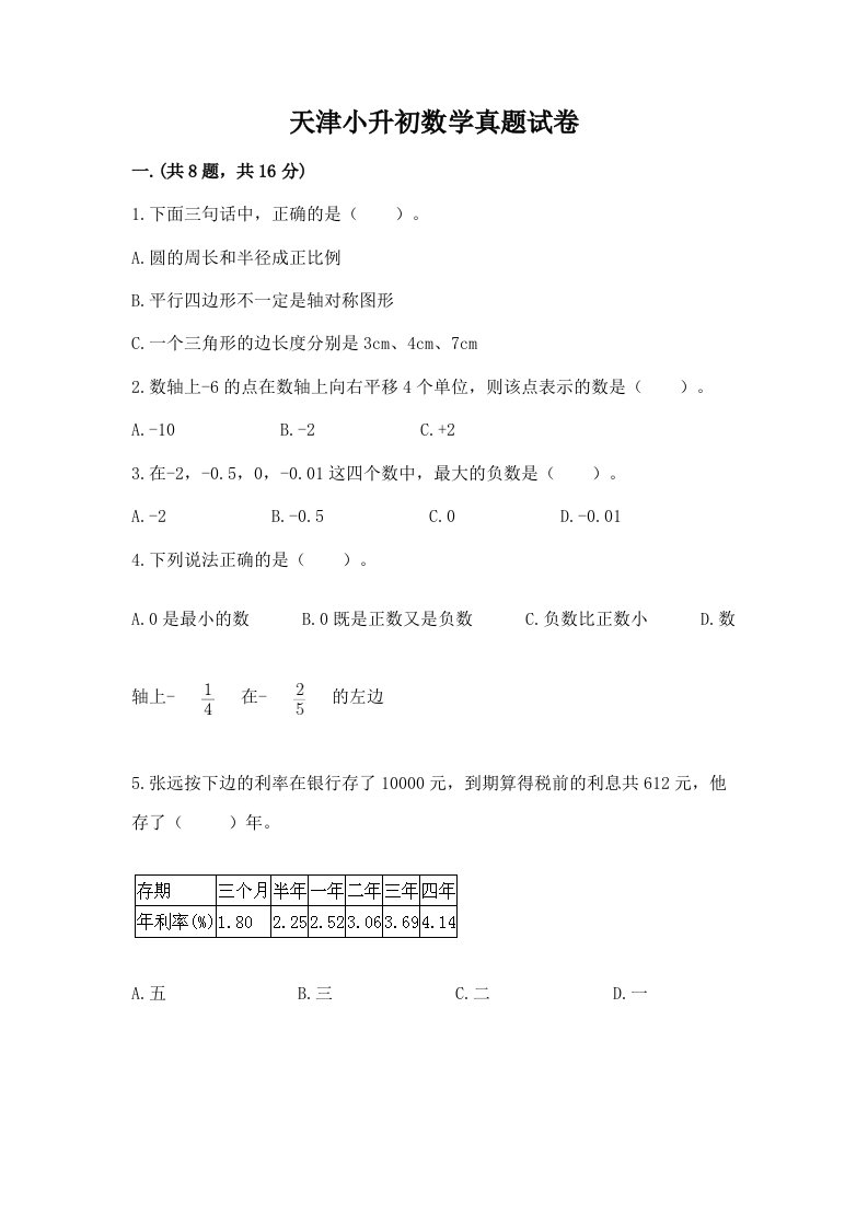 天津小升初数学真题试卷精品附答案