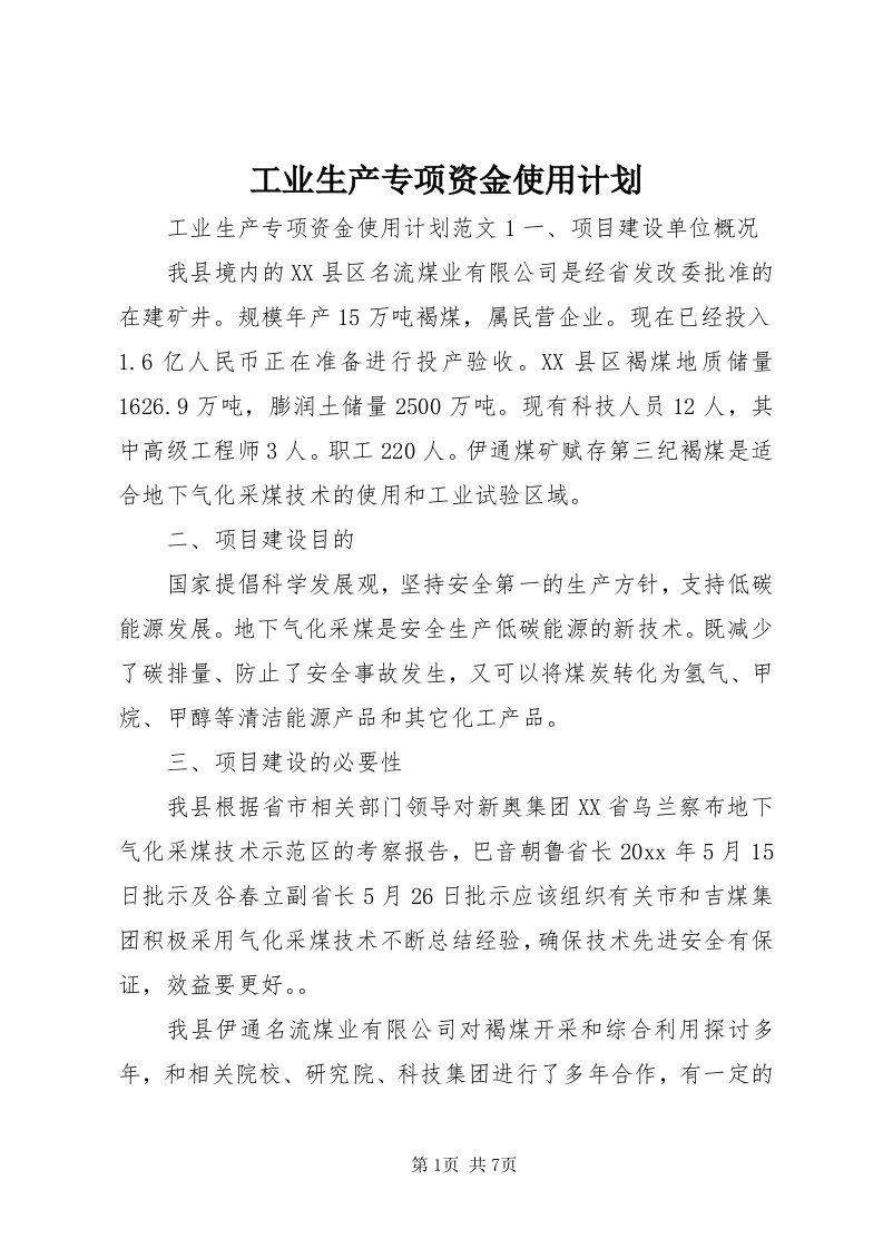 工业生产专项资金使用计划