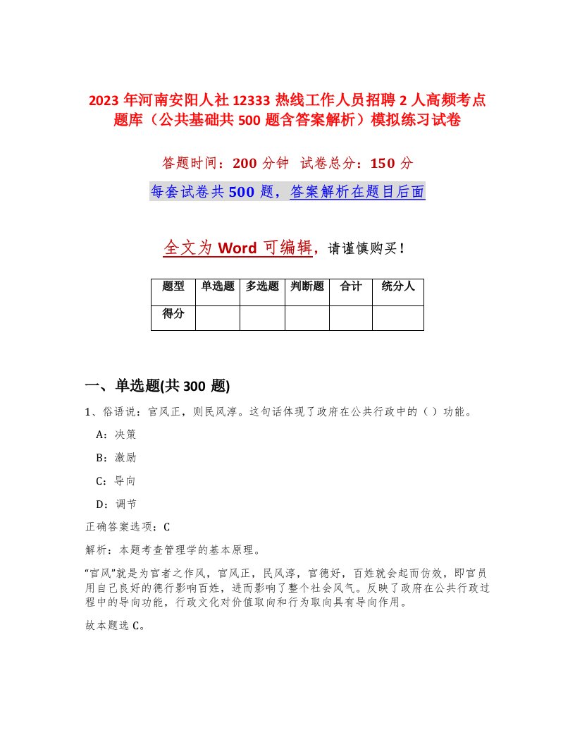 2023年河南安阳人社12333热线工作人员招聘2人高频考点题库公共基础共500题含答案解析模拟练习试卷