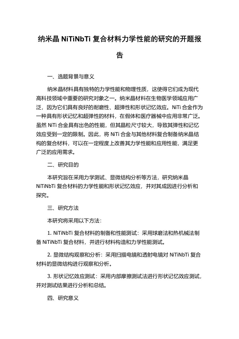 纳米晶NiTiNbTi复合材料力学性能的研究的开题报告