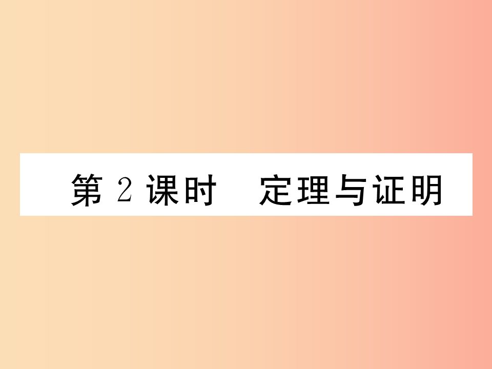 八年级数学上册第7章平行线的证明7.2定义与命题第2课时定理与证明作业课件（新版）北师大版