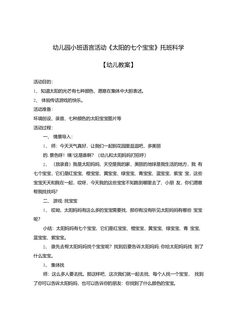 2021-2022学年幼儿园小班语言活动《太阳的七个宝宝》托班科学【幼儿教案】