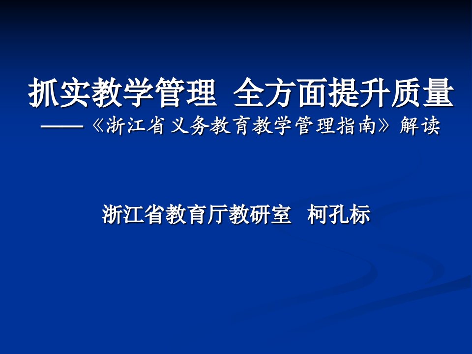 柯孔标抓实教学管理全面提高质量新公开课获奖课件省赛课一等奖课件