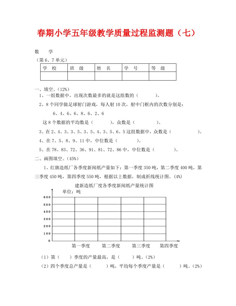 五年级数学下册单元测试题第六、七单元