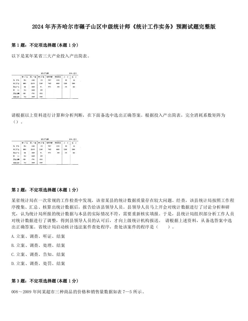 2024年齐齐哈尔市碾子山区中级统计师《统计工作实务》预测试题完整版