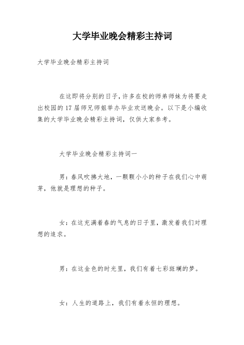 大学毕业晚会精彩主持词