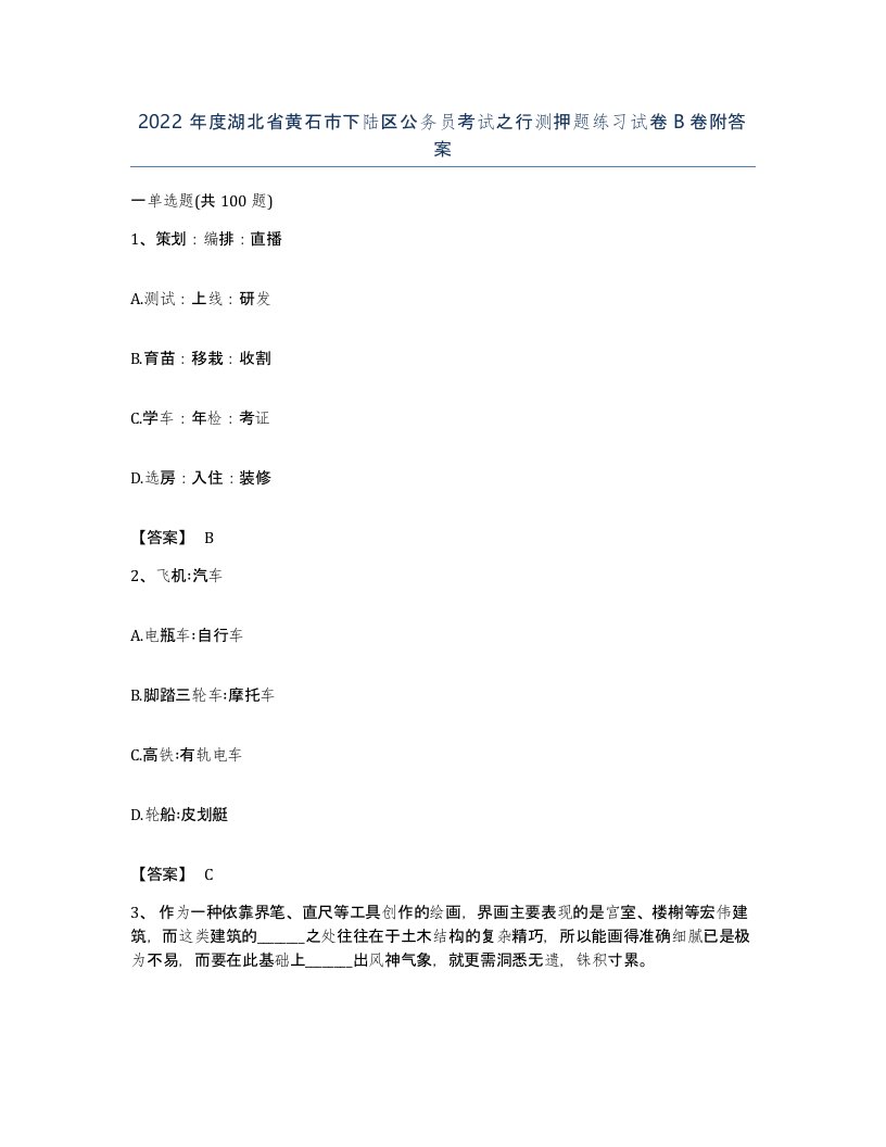 2022年度湖北省黄石市下陆区公务员考试之行测押题练习试卷B卷附答案