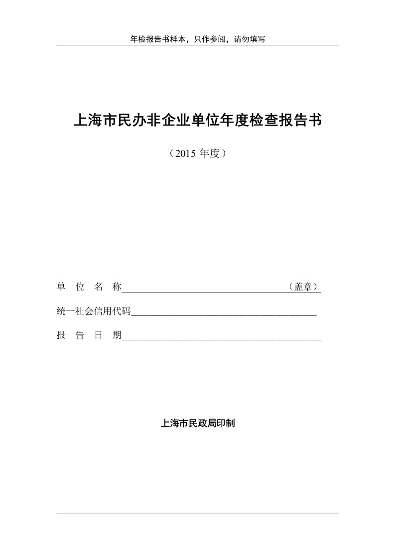 民办非企业年检样本