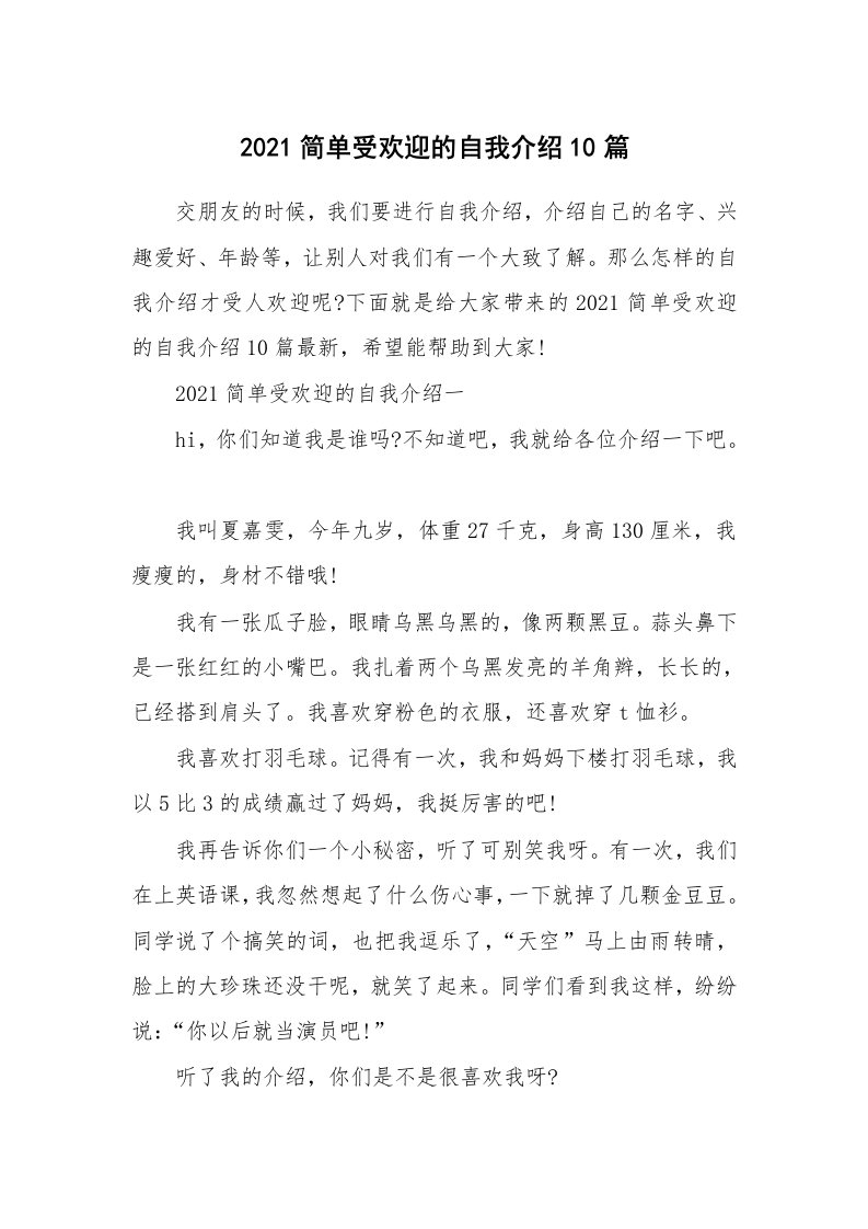 个性自我介绍_2021简单受欢迎的自我介绍10篇