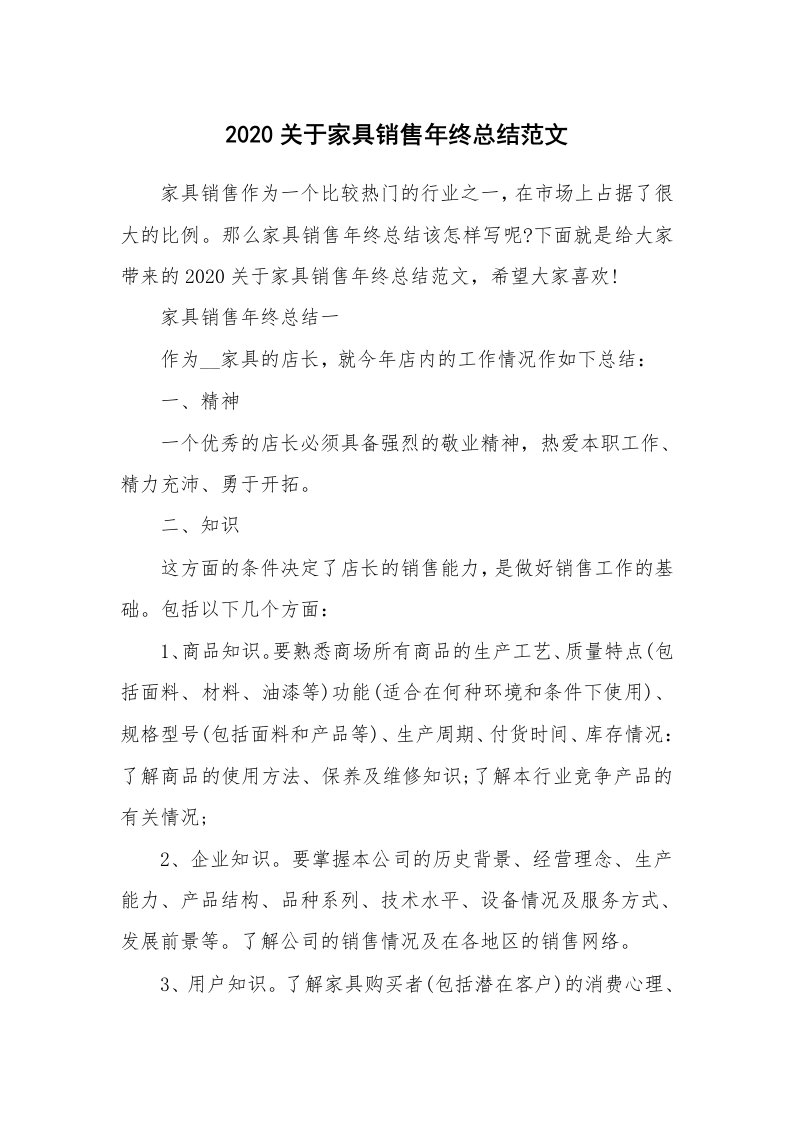 年终总结_2020关于家具销售年终总结范文