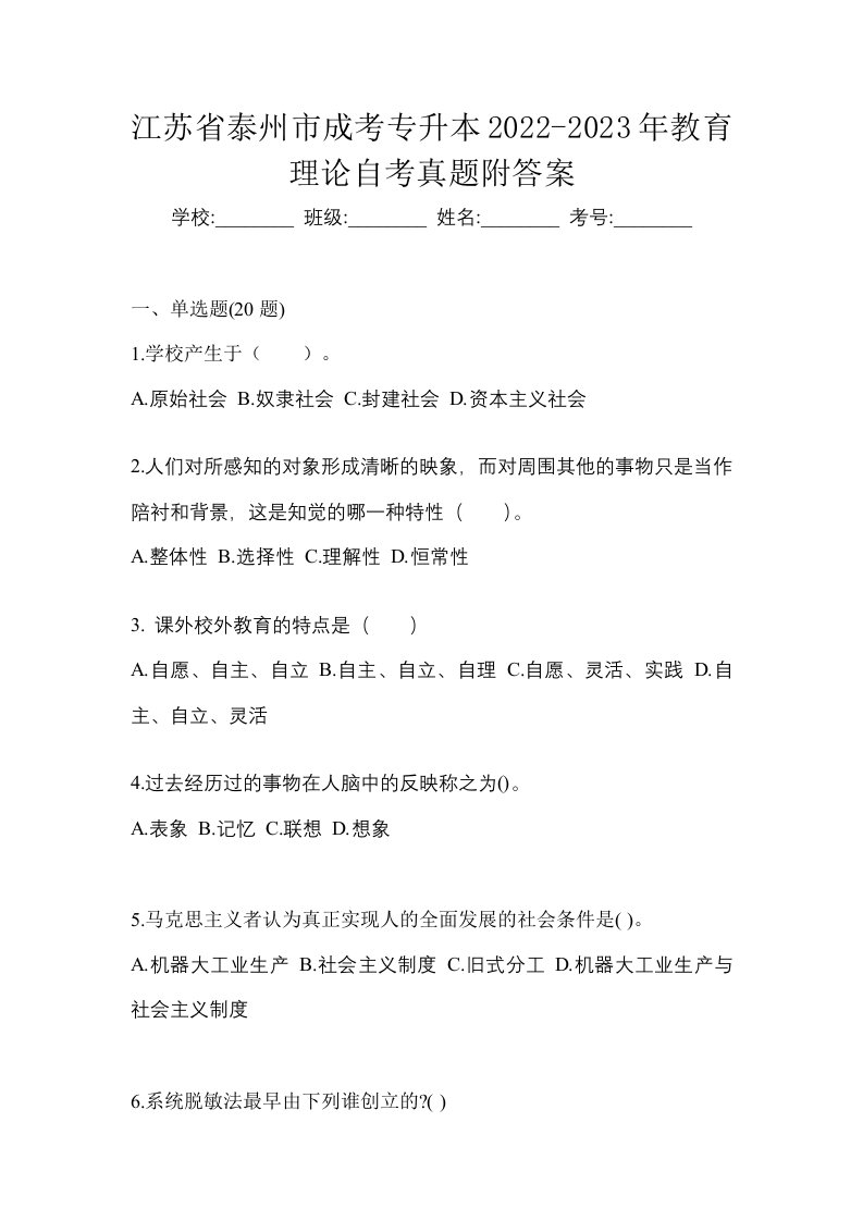 江苏省泰州市成考专升本2022-2023年教育理论自考真题附答案