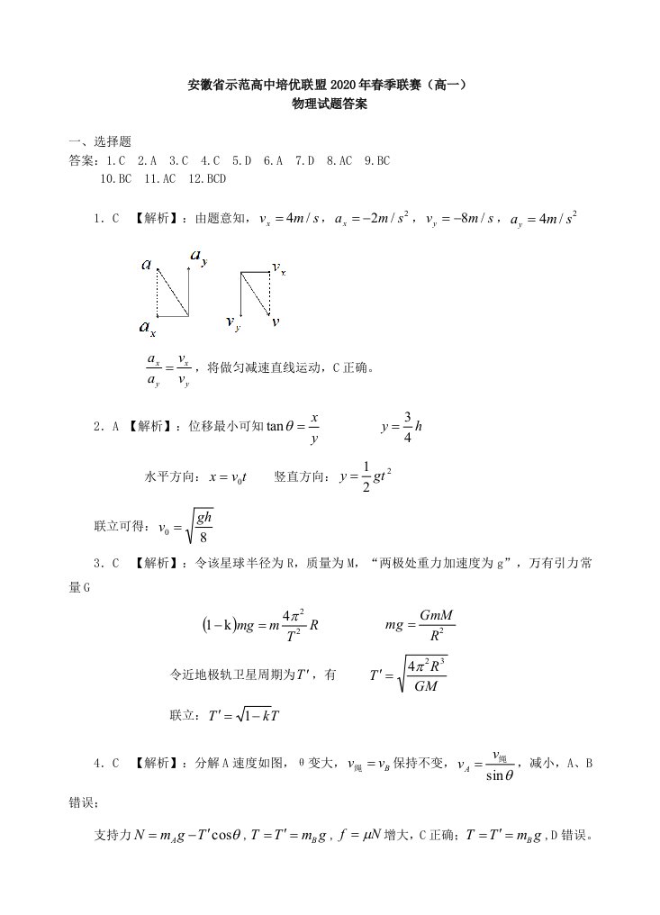 安徽省示范高中2020年高一物理春季联赛试题答案