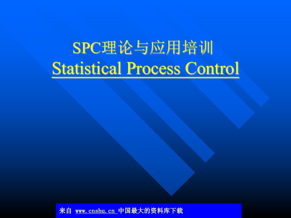 SPC理论与应用培训(ppt