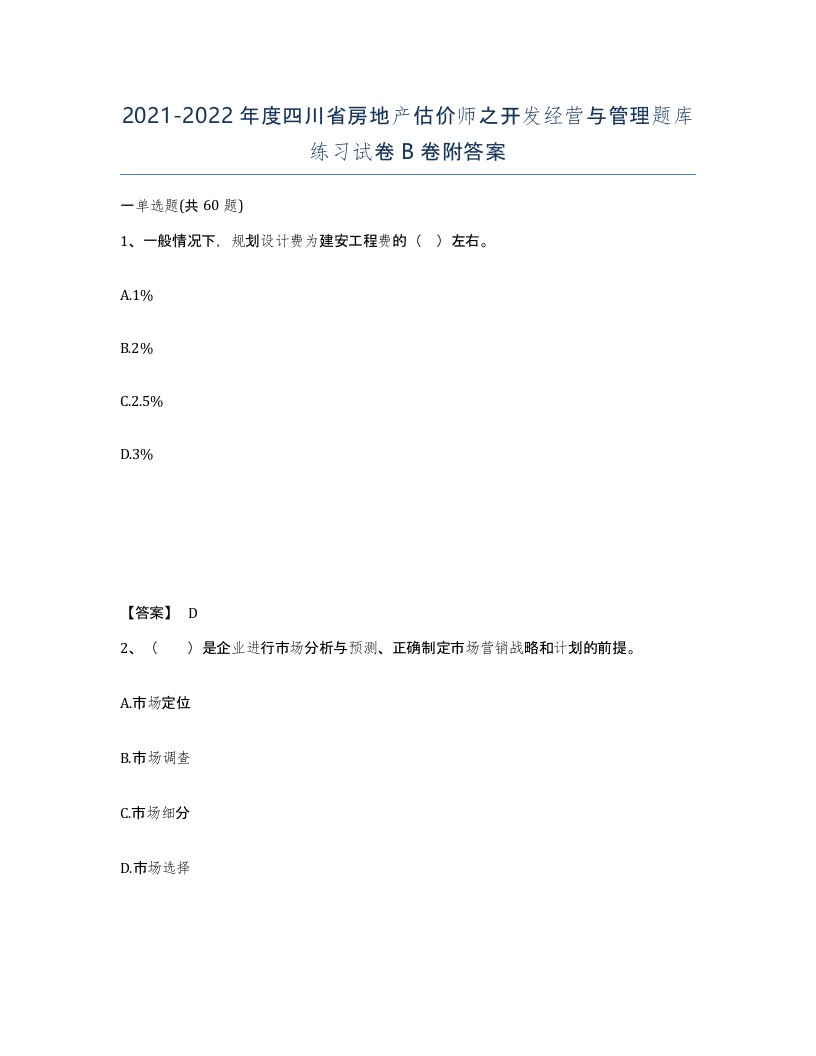 2021-2022年度四川省房地产估价师之开发经营与管理题库练习试卷B卷附答案