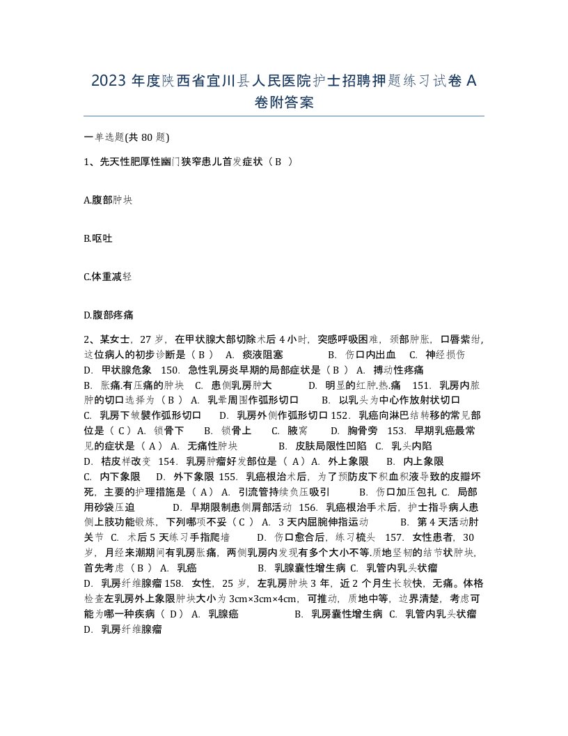 2023年度陕西省宜川县人民医院护士招聘押题练习试卷A卷附答案