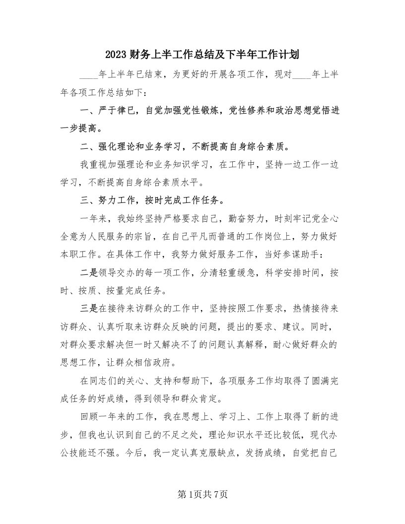 2023财务上半工作总结及下半年工作计划（三篇）