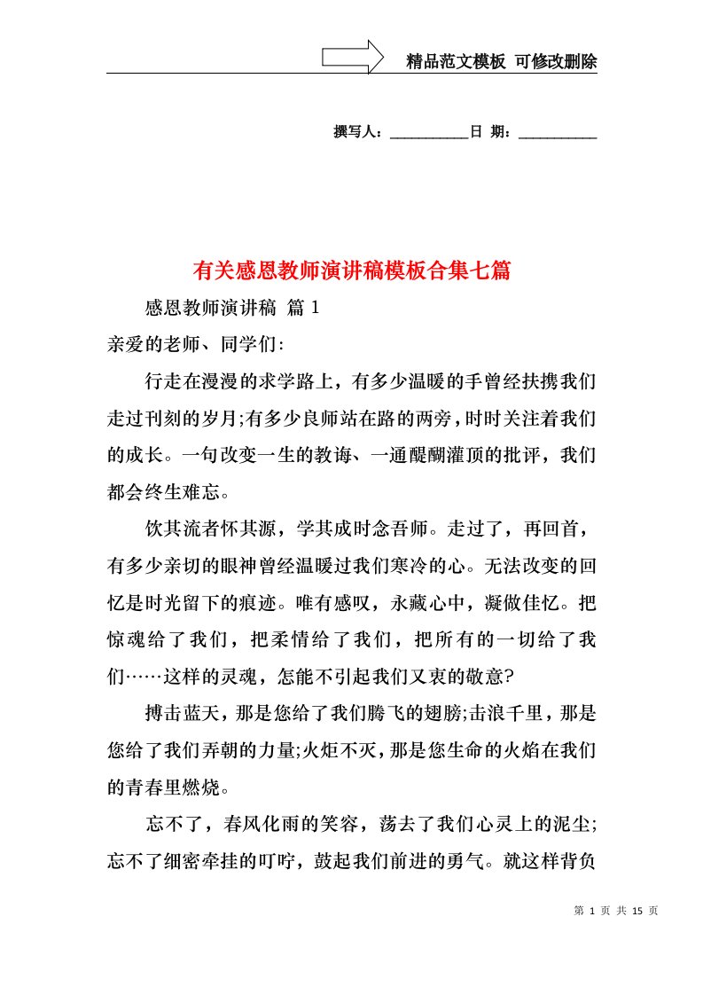 有关感恩教师演讲稿模板合集七篇