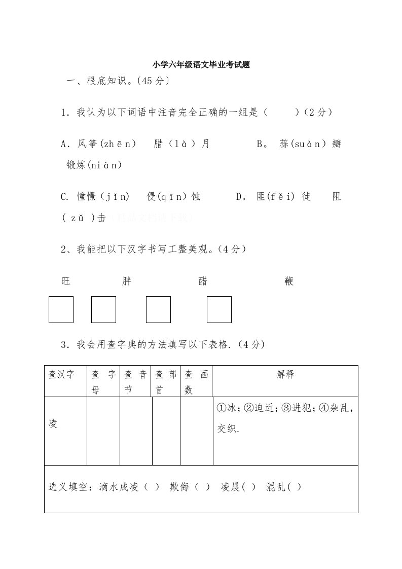 小学语文六年级期末试题（三）