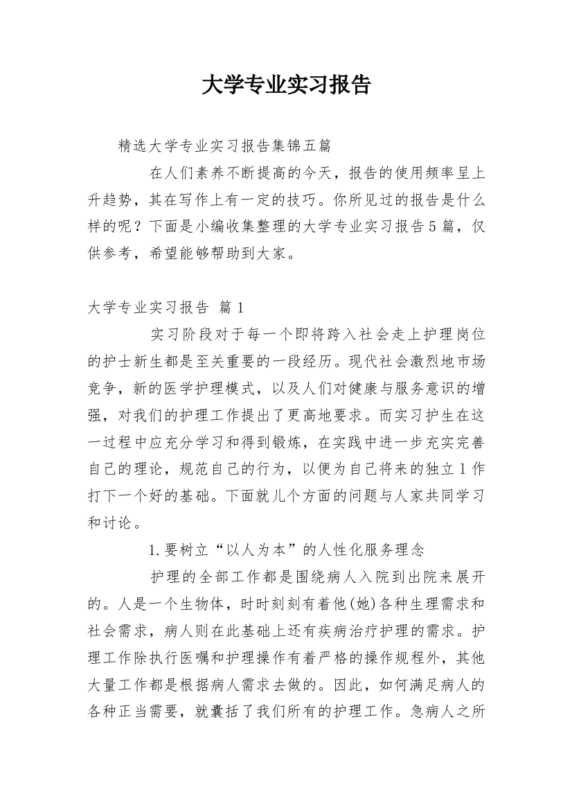 大学专业实习报告_868