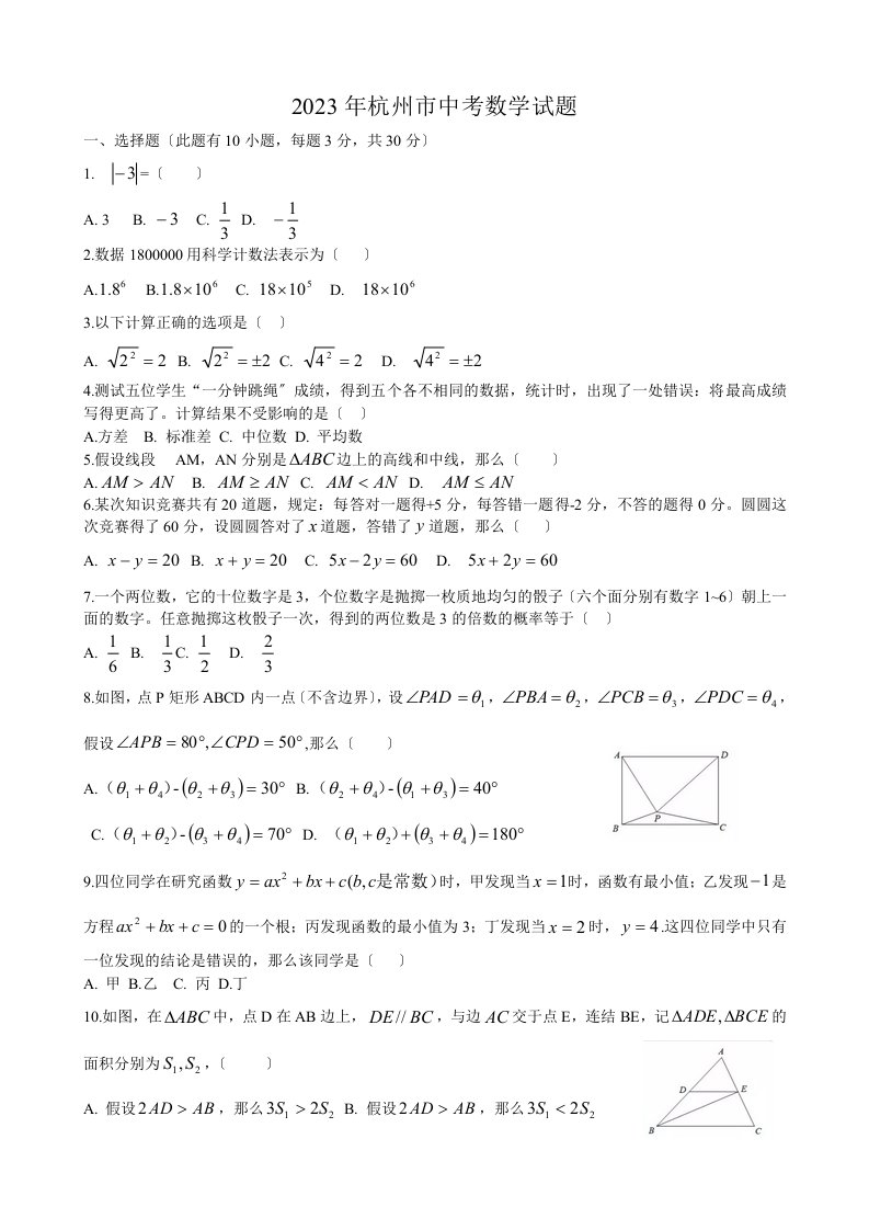 【真题】浙江省杭州市2023年中考数学试题有答案(Word版)