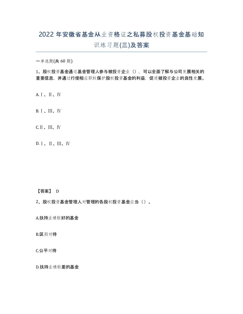 2022年安徽省基金从业资格证之私募股权投资基金基础知识练习题及答案