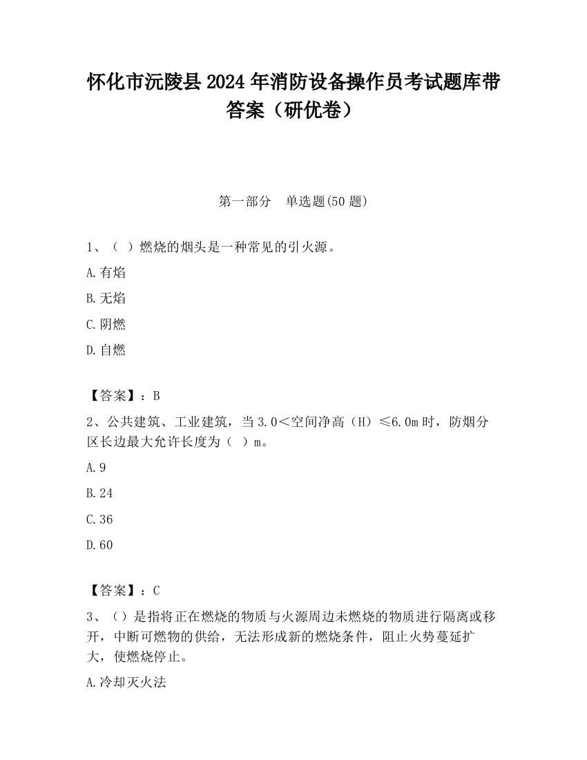 怀化市沅陵县2024年消防设备操作员考试题库带答案（研优卷）