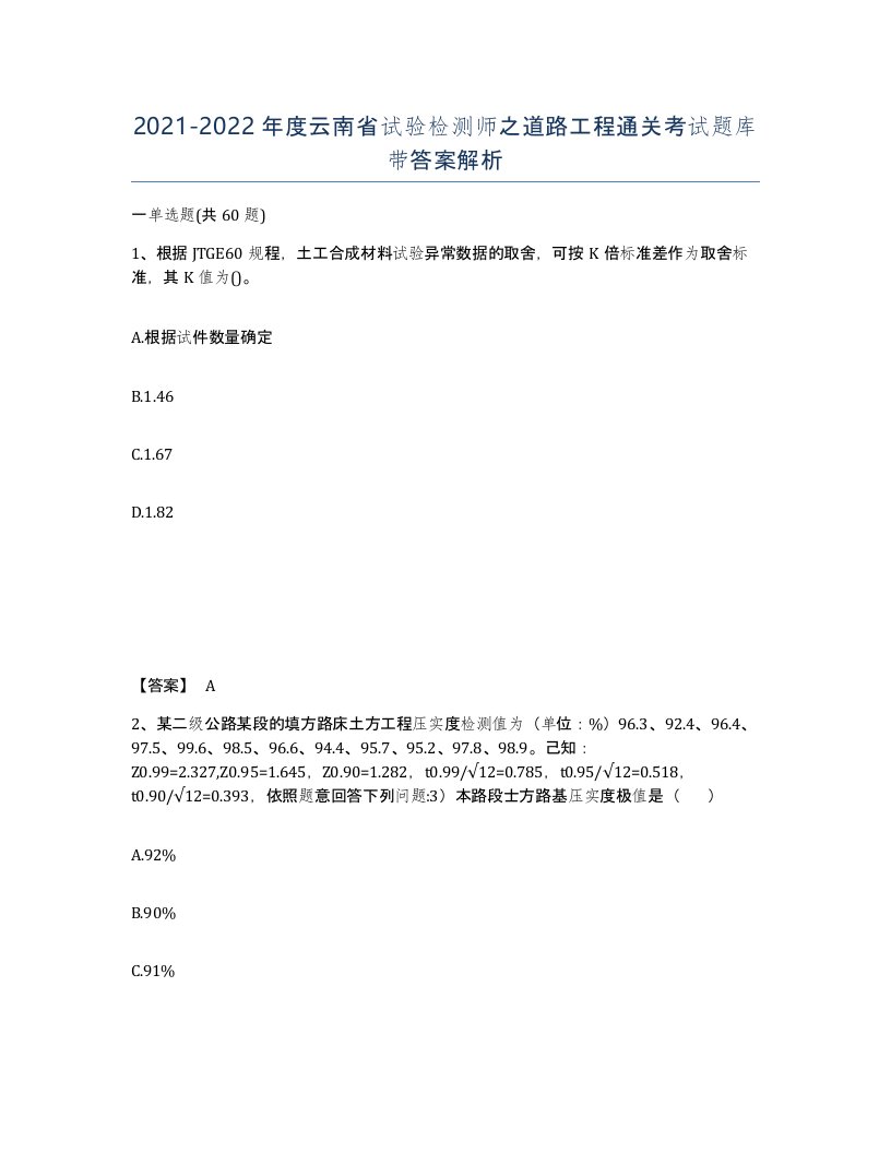 2021-2022年度云南省试验检测师之道路工程通关考试题库带答案解析