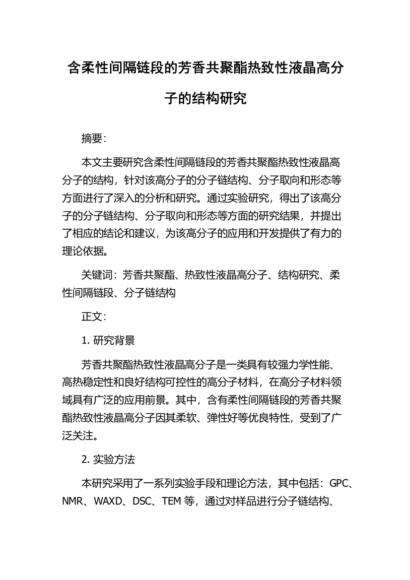 含柔性间隔链段的芳香共聚酯热致性液晶高分子的结构研究