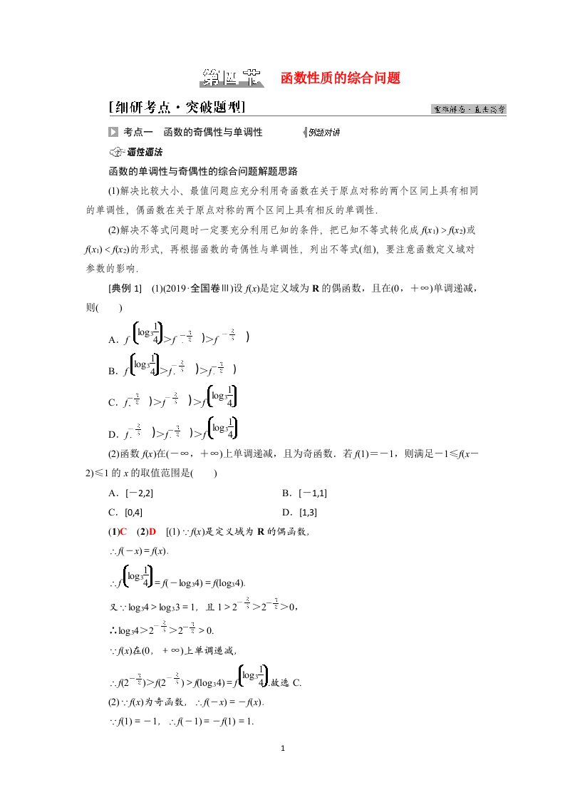 2022版高考数学一轮总复习第2章函数第4节函数性质的综合问题学案含解析