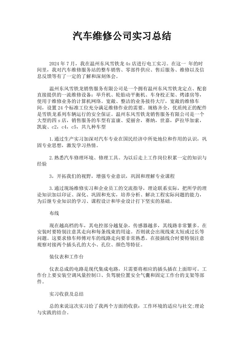 汽车维修公司实习总结