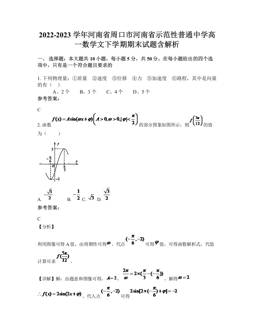 2022-2023学年河南省周口市河南省示范性普通中学高一数学文下学期期末试题含解析