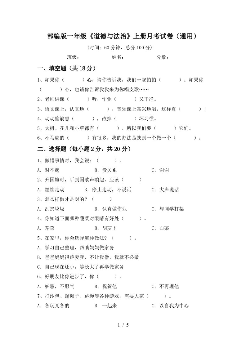 部编版一年级道德与法治上册月考试卷通用