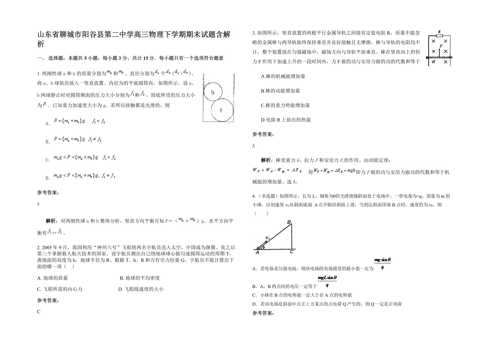 山东省聊城市阳谷县第二中学高三物理下学期期末试题含解析